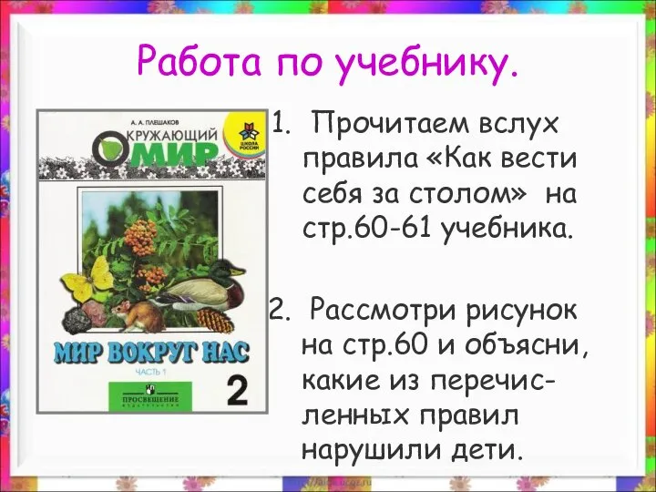 Работа по учебнику. Прочитаем вслух правила «Как вести себя за столом»