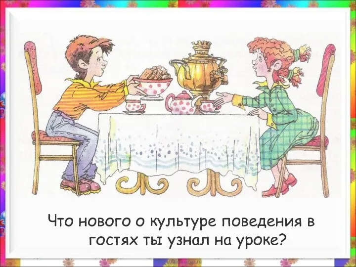 Что нового о культуре поведения в гостях ты узнал на уроке?