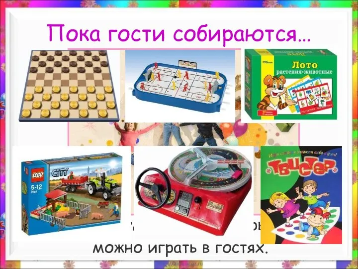 Пока гости собираются… Подумай, в какие игры можно играть в гостях.