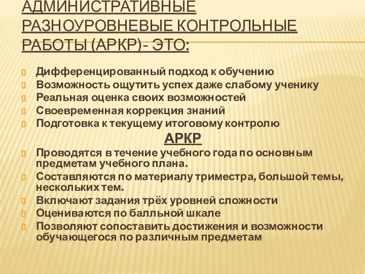 АДМИНИСТРАТИВНЫЕ РАЗНОУРОВНЕВЫЕ КОНТРОЛЬНЫЕ РАБОТЫ (АРКР)- ЭТО: Дифференцированный подход к обучению Возможность