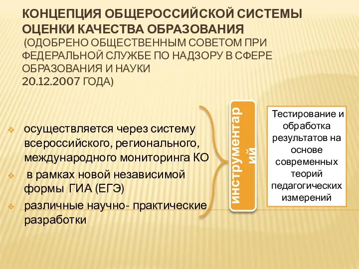 КОНЦЕПЦИЯ ОБЩЕРОССИЙСКОЙ СИСТЕМЫ ОЦЕНКИ КАЧЕСТВА ОБРАЗОВАНИЯ (ОДОБРЕНО ОБЩЕСТВЕННЫМ СОВЕТОМ ПРИ ФЕДЕРАЛЬНОЙ