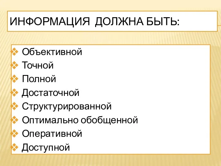 ИНФОРМАЦИЯ ДОЛЖНА БЫТЬ: Объективной Точной Полной Достаточной Структурированной Оптимально обобщенной Оперативной Доступной