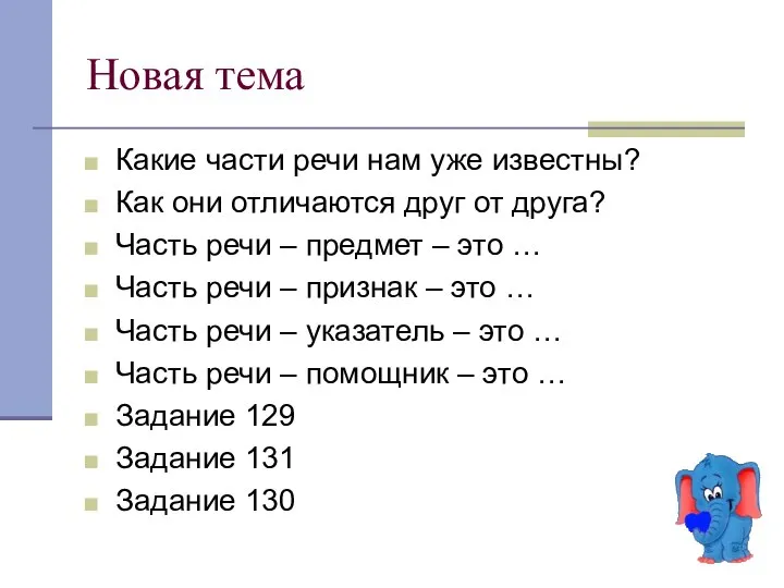 Новая тема Какие части речи нам уже известны? Как они отличаются