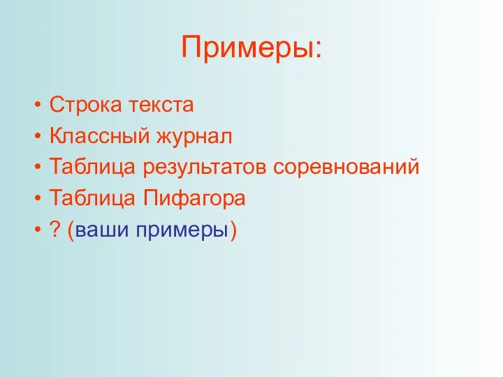 Примеры: Строка текста Классный журнал Таблица результатов соревнований Таблица Пифагора ? (ваши примеры)