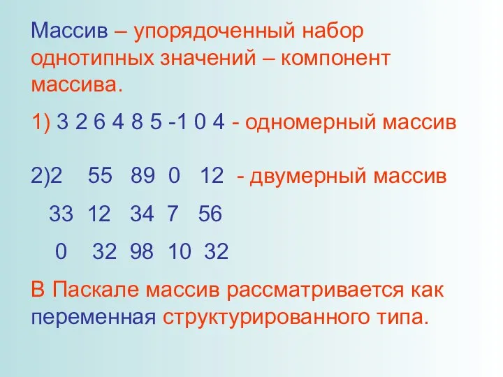 Массив – упорядоченный набор однотипных значений – компонент массива. 1) 3