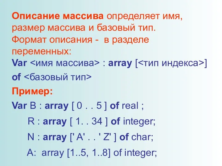 Описание массива определяет имя, размер массива и базовый тип. Формат описания