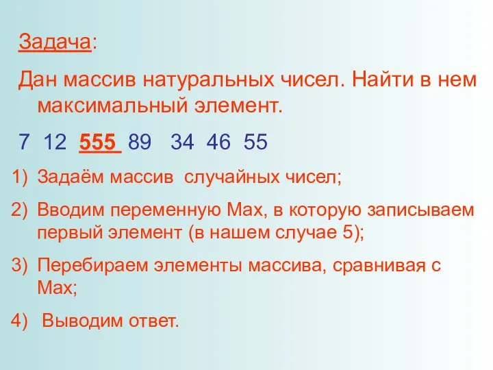 Задача: Дан массив натуральных чисел. Найти в нем максимальный элемент. 7