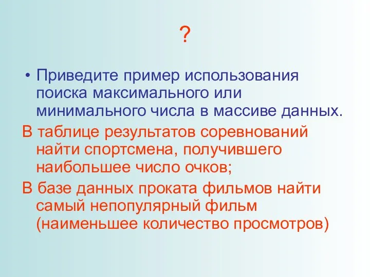 ? Приведите пример использования поиска максимального или минимального числа в массиве