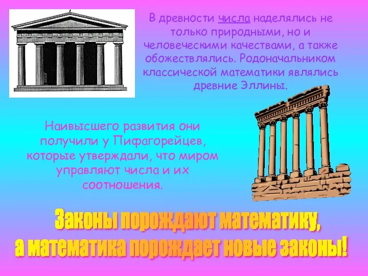 В древности числа наделялись не только природными, но и человеческими качествами,