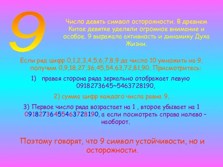 9 Число девять символ осторожности. В древнем Китае девятке уделяли огромное