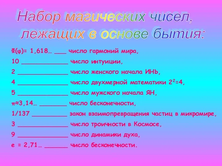 Набор магических чисел, лежащих в основе бытия: Ф(φ)= 1,618… ___ число