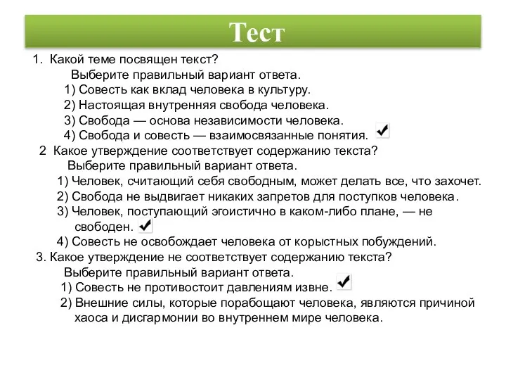 Тест 1. Какой теме посвящен текст? Выберите правильный вариант ответа. 1)