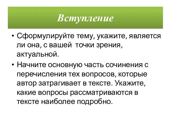 Вступление Сформулируйте тему, укажите, является ли она, с вашей точки зрения,