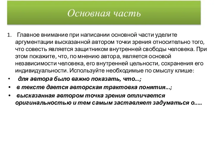 Основная часть 1. Главное внимание при написании основной части уделите аргументации