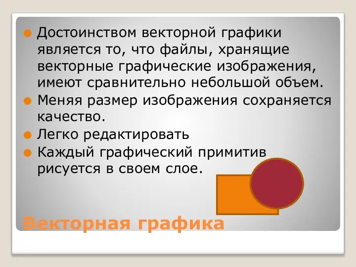 Векторная графика Достоинством векторной графики является то, что файлы, хранящие векторные