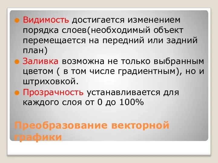 Преобразование векторной графики Видимость достигается изменением порядка слоев(необходимый объект перемещается на