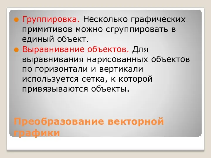 Преобразование векторной графики Группировка. Несколько графических примитивов можно сгруппировать в единый