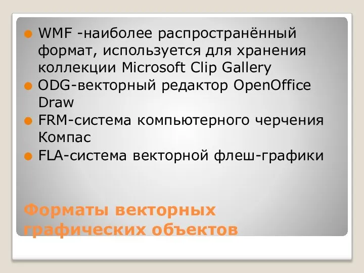 Форматы векторных графических объектов WMF -наиболее распространённый формат, используется для хранения