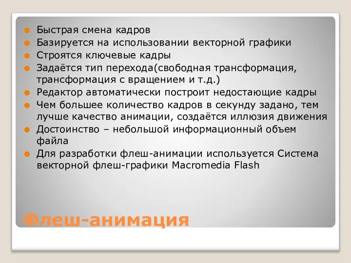 Флеш-анимация Быстрая смена кадров Базируется на использовании векторной графики Строятся ключевые