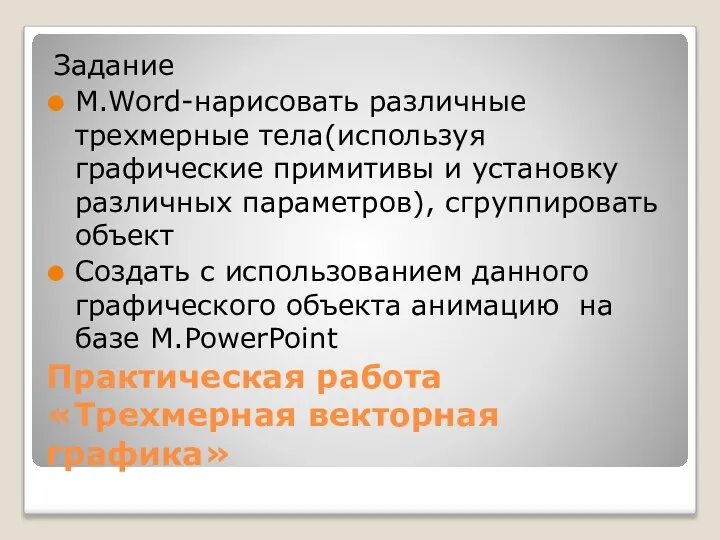 Практическая работа «Трехмерная векторная графика» Задание M.Word-нарисовать различные трехмерные тела(используя графические