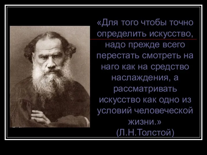 «Для того чтобы точно определить искусство, надо прежде всего перестать смотреть