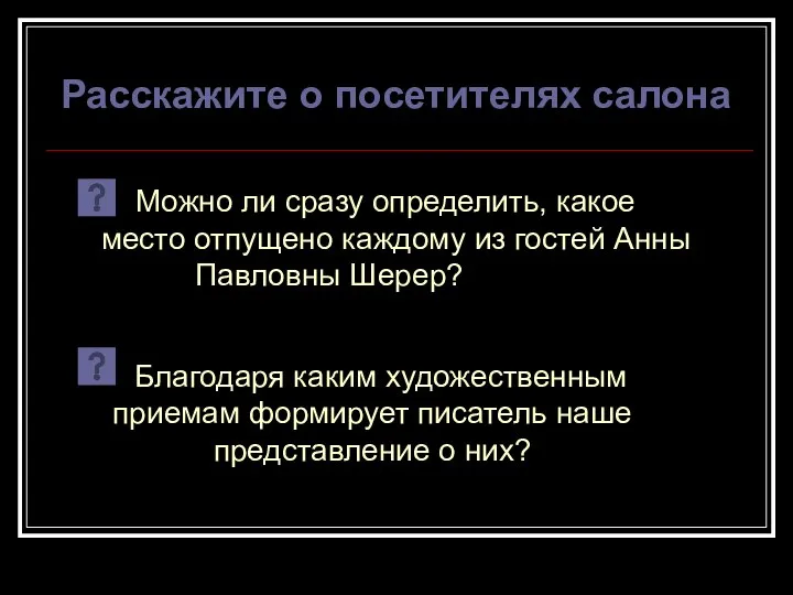 Благодаря каким художественным приемам формирует писатель наше представление о них? Можно