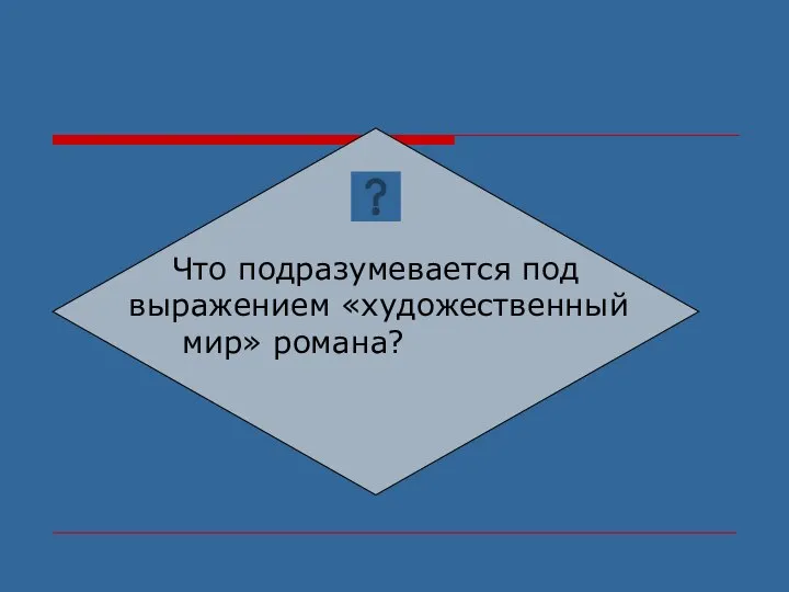 Что подразумевается под выражением «художественный мир» романа?