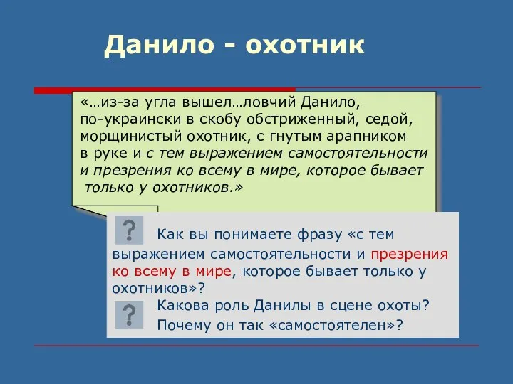 «…из-за угла вышел…ловчий Данило, по-украински в скобу обстриженный, седой, морщинистый охотник,