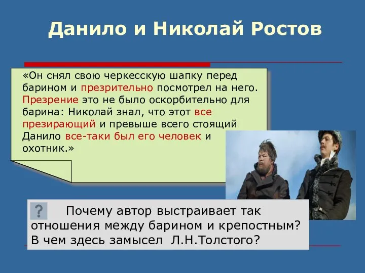 Данило и Николай Ростов «Он снял свою черкесскую шапку перед барином