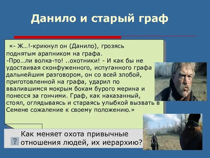 Данило и старый граф «- Ж…!-крикнул он (Данило), грозясь поднятым арапником