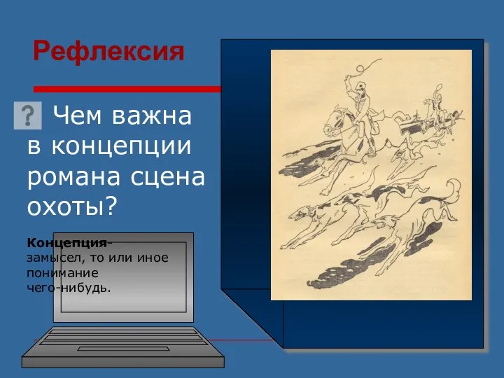 Чем важна в концепции романа сцена охоты? Концепция- замысел, то или иное понимание чего-нибудь. Рефлексия