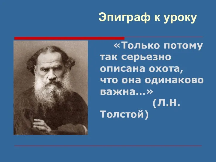 «Только потому так серьезно описана охота, что она одинаково важна…» (Л.Н.Толстой) Эпиграф к уроку