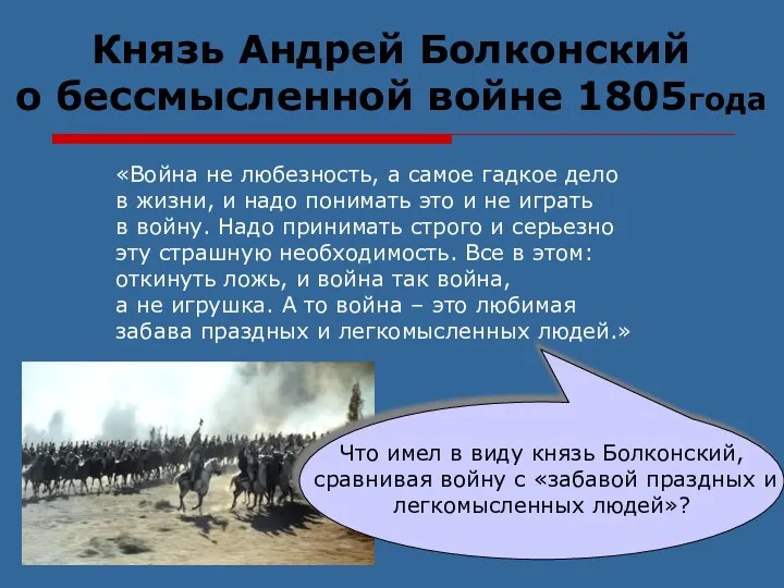 «Война не любезность, а самое гадкое дело в жизни, и надо