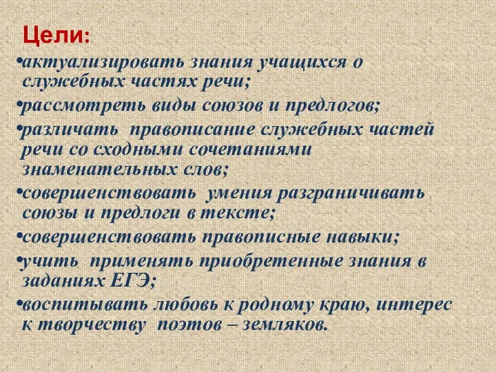 Цели: актуализировать знания учащихся о служебных частях речи; рассмотреть виды союзов