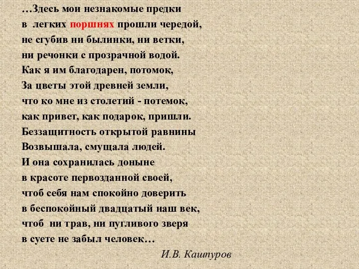 …Здесь мои незнакомые предки в легких поршнях прошли чередой, не сгубив