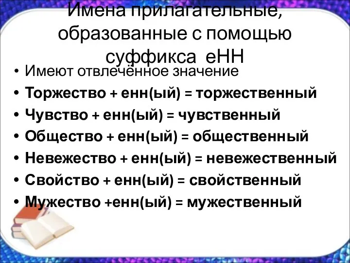 Имена прилагательные, образованные с помощью суффикса еНН Имеют отвлечённое значение Торжество