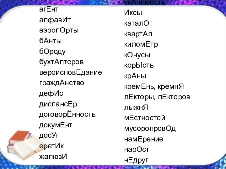 агЕнт алфавИт аэропОрты бАнты бОроду бухтАлтеров вероисповЕдание граждАнство дефИс диспансЕр договорЁнность