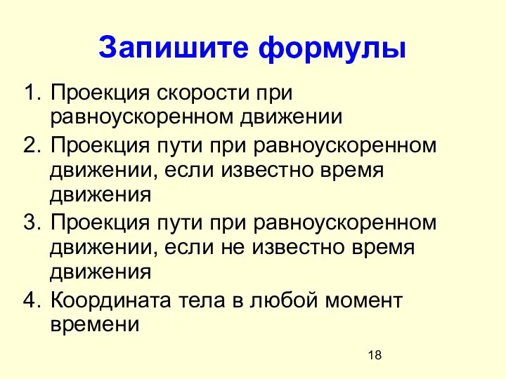 Запишите формулы Проекция скорости при равноускоренном движении Проекция пути при равноускоренном