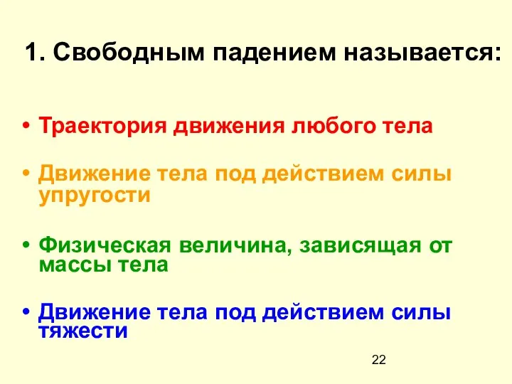 1. Свободным падением называется: Траектория движения любого тела Движение тела под