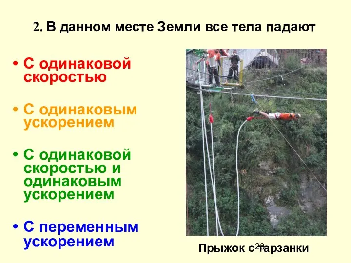 2. В данном месте Земли все тела падают С одинаковой скоростью