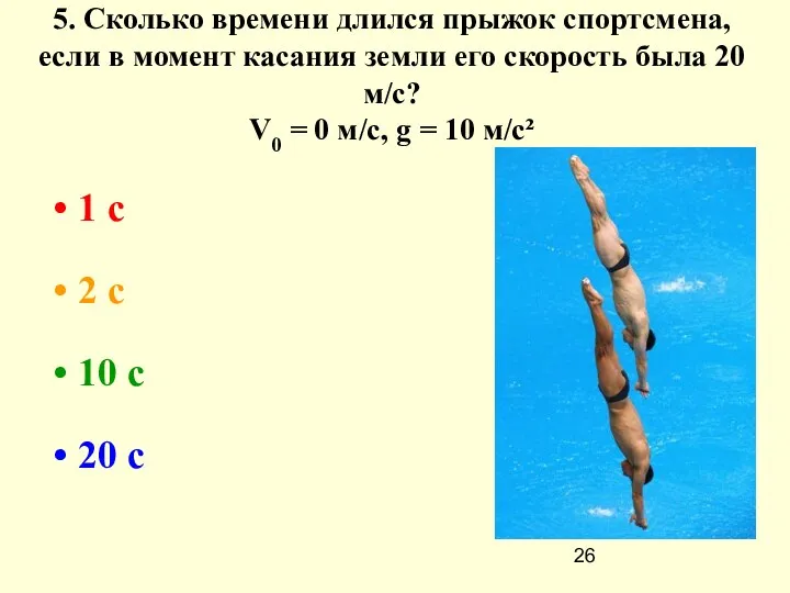 5. Сколько времени длился прыжок спортсмена, если в момент касания земли