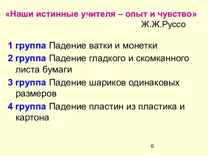 «Наши истинные учителя – опыт и чувство» Ж.Ж.Руссо 1 группа Падение