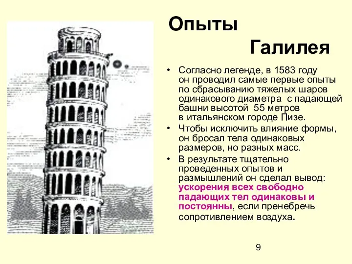 Опыты Галилея Согласно легенде, в 1583 году он проводил самые первые