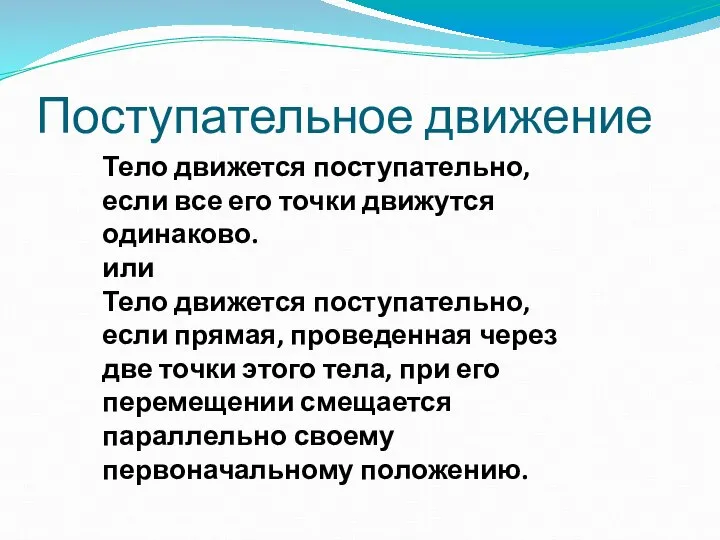 Поступательное движение Тело движется поступательно, если все его точки движутся одинаково.