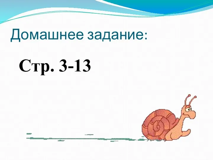 Домашнее задание: Стр. 3-13