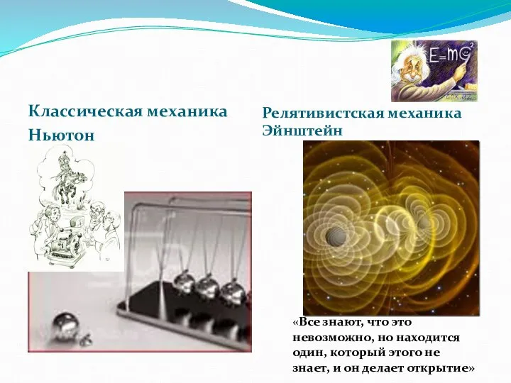 Классическая механика Ньютон Релятивистская механика Эйнштейн «Все знают, что это невозможно,