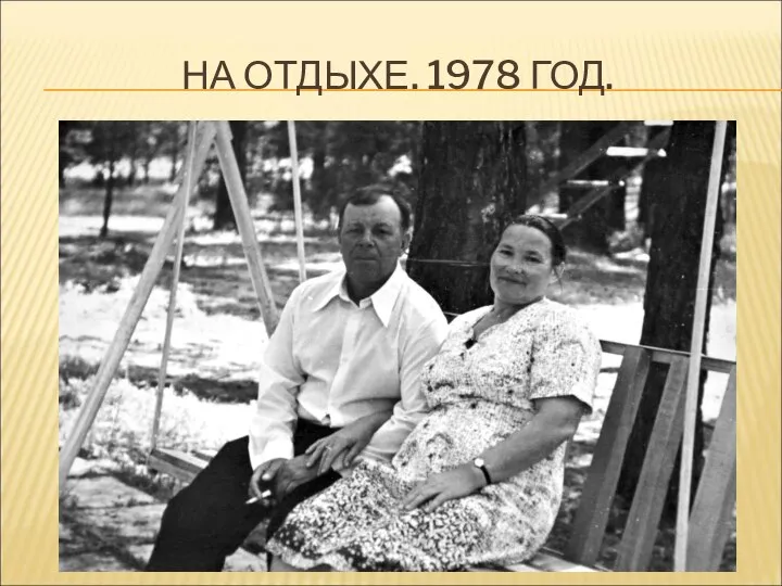 НА ОТДЫХЕ. 1978 ГОД.