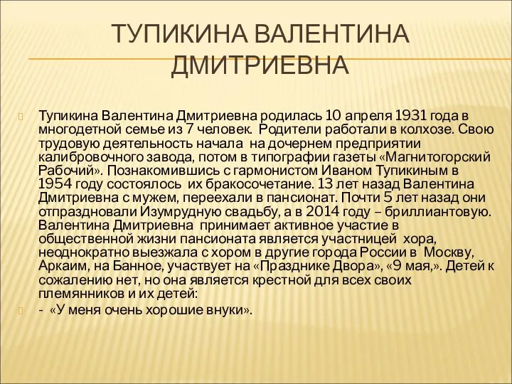 ТУПИКИНА ВАЛЕНТИНА ДМИТРИЕВНА Тупикина Валентина Дмитриевна родилась 10 апреля 1931 года