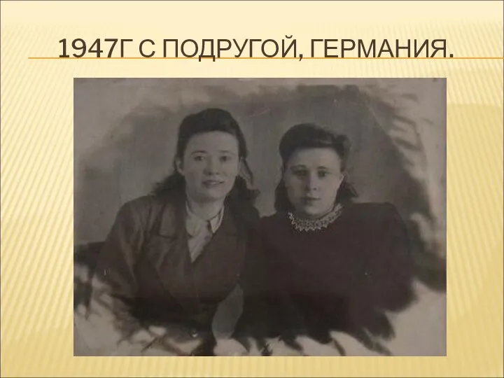 1947Г С ПОДРУГОЙ, ГЕРМАНИЯ.