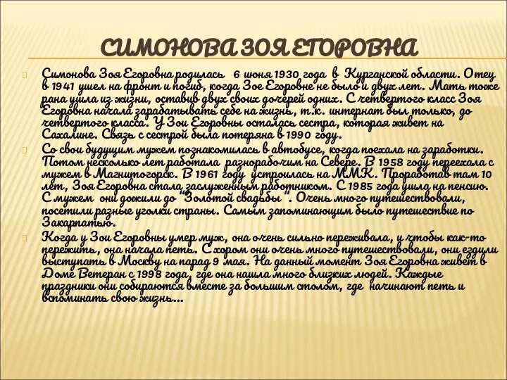 СИМОНОВА ЗОЯ ЕГОРОВНА Симонова Зоя Егоровна родилась 6 июня 1930 года